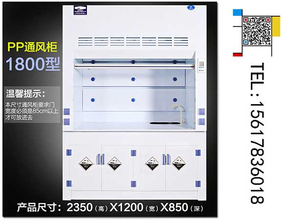 PP通風柜1800型