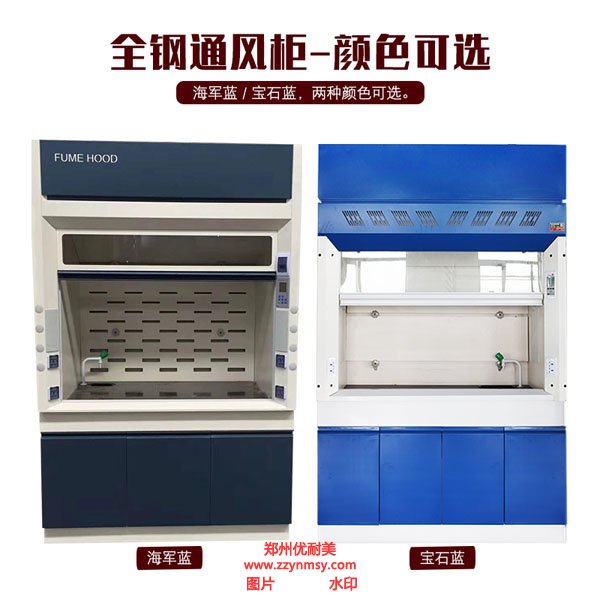 全鋼通風柜